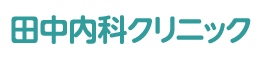 田中内科クリニック